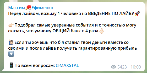 Раскрутка счета на канале Максим Ефименко в Телеграмме