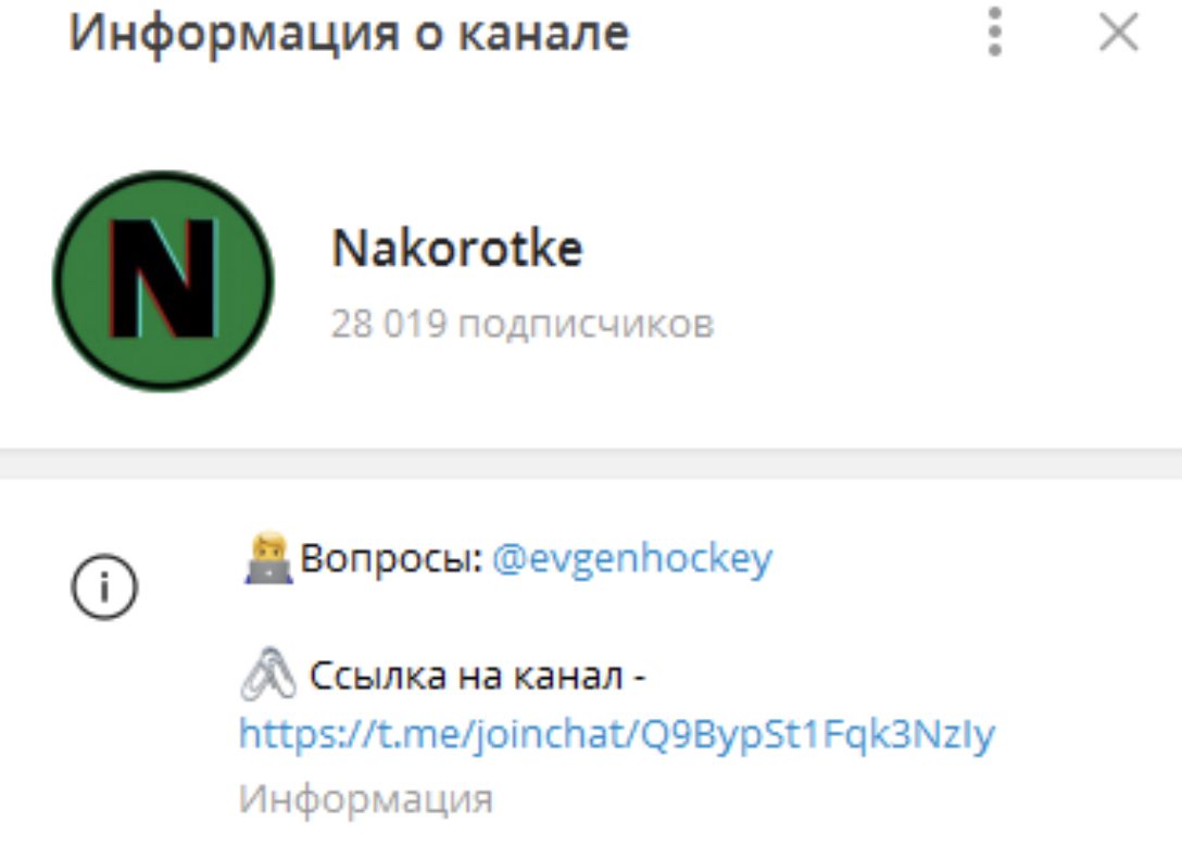 Nakorotke телеграмм
