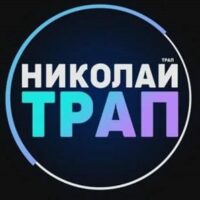 Николай Трап