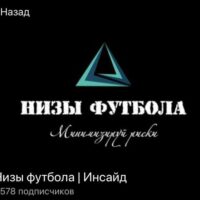 Низы Футбола