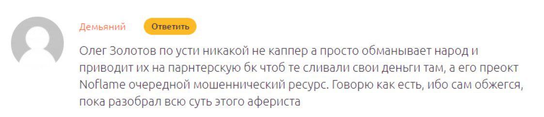 олег золотов отзывы