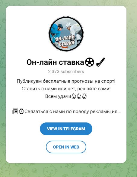 ОН-ЛАЙН СТАВКА телеграмм