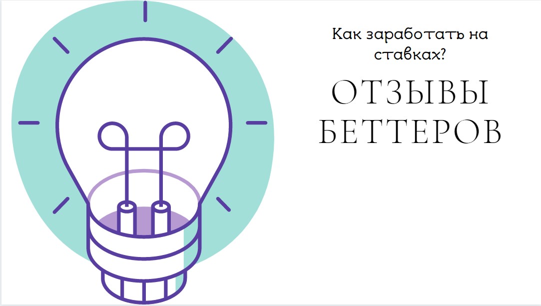 отзывы беттеров