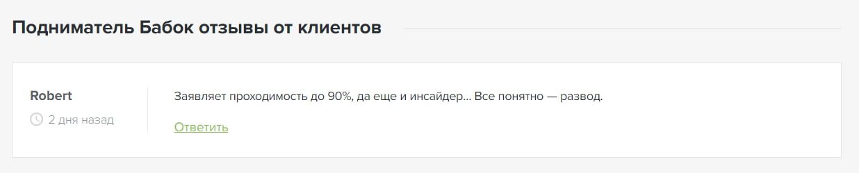 Подниматель Бабок отзывы