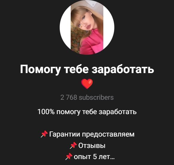 Помогу тебе заработать телеграм