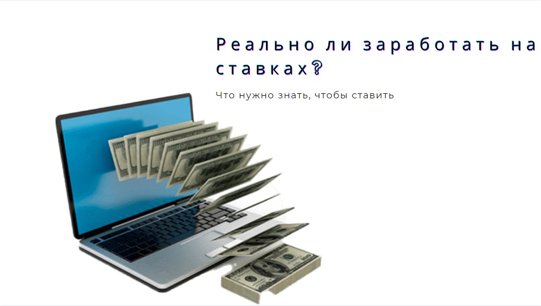 реально ли заработать на ставках