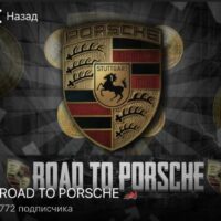 ROAD TO PORSCHE