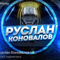 Руслан Коновалов