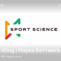 Science of Betting Наука Беттинга