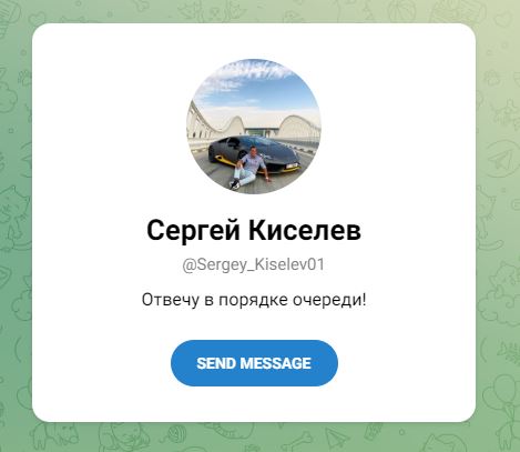Сергей Киселев телеграмм