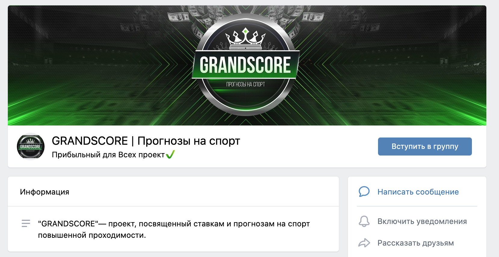 Группа ВК Grand score (Grandscore)