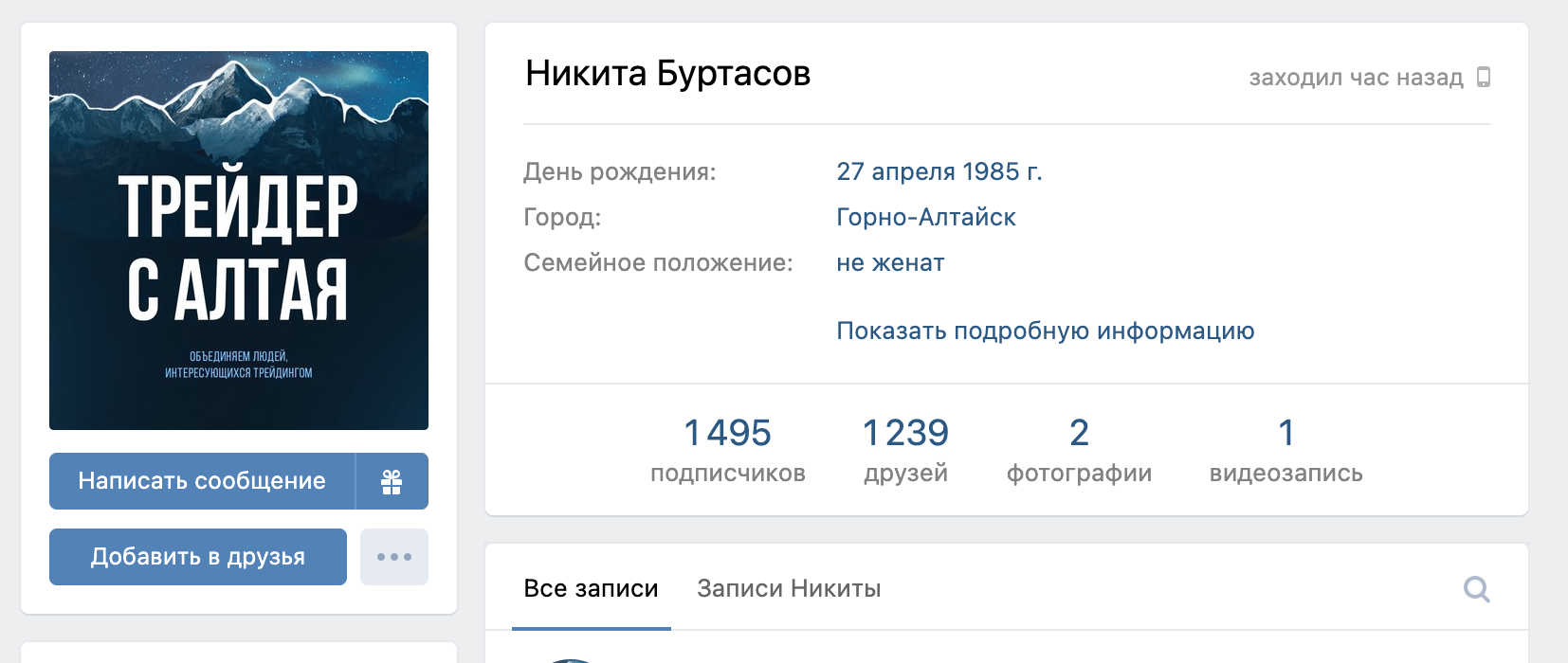 Личная страница автора группы Трейдер с Алтая Никиты Буртасова