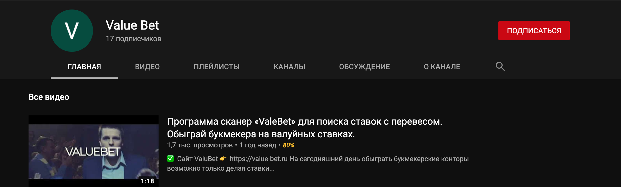 Официальный ютуб канал Scaner Value bet ru