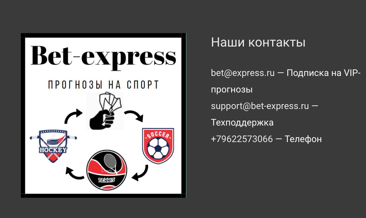Контакты сайта Bet Express (Бет экспресс)