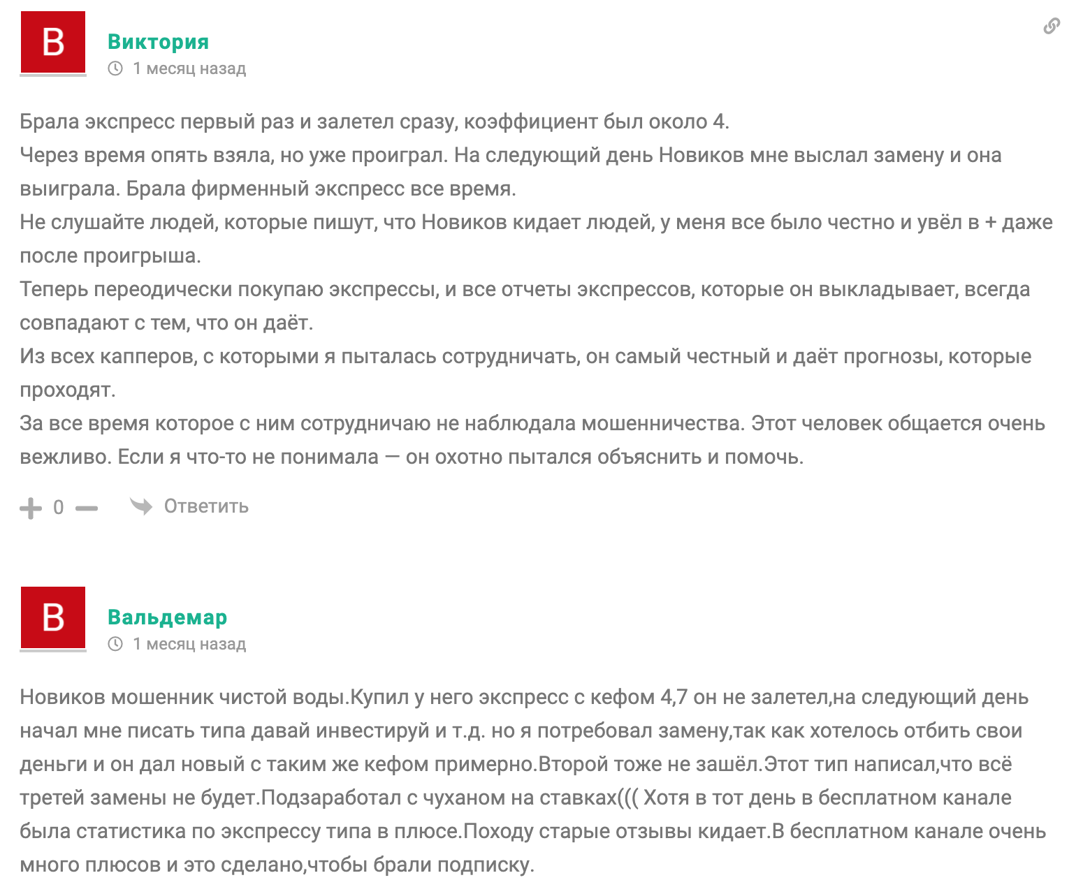 Реальные отзывы о Телеграм канале Новиков на ставках