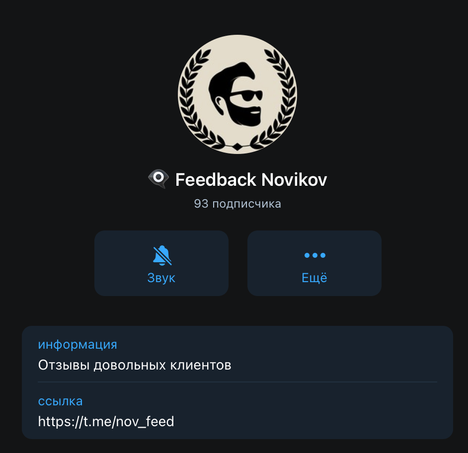 Телеграм канал с поддельными отзывами Новиков на ставках