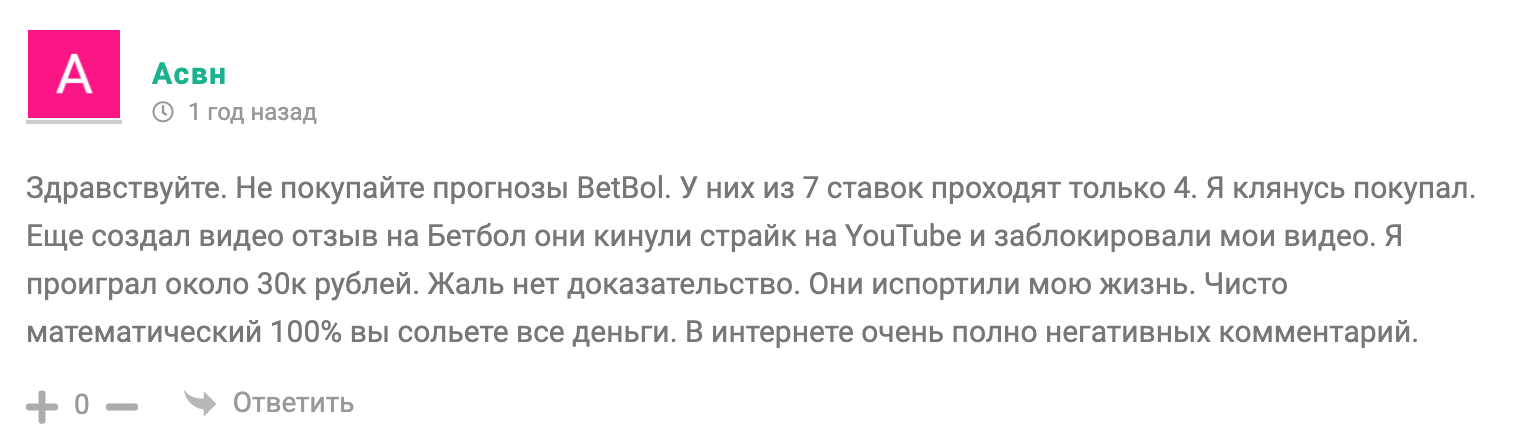 Отзывы о сайте бетбол ру (betbol ru)
