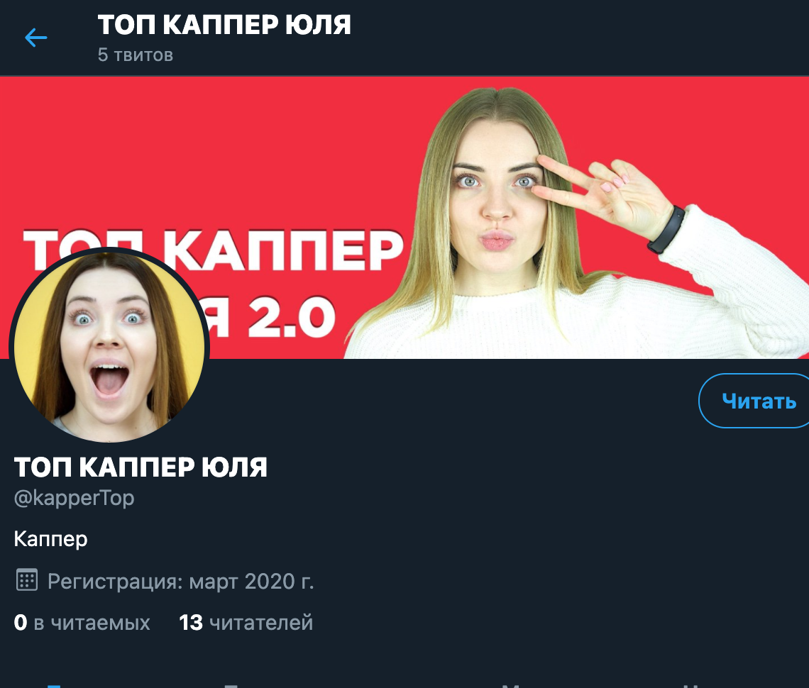 Официальный твиттер Топ каппер Юля