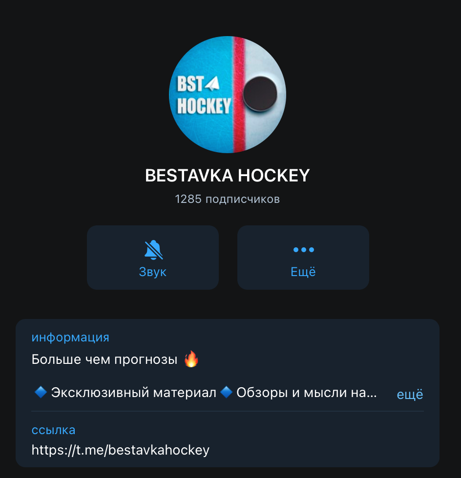 Официальный телеграм канал Bestavka Hockey