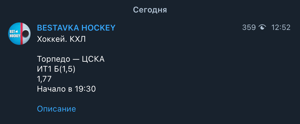 Прогноз в телеграм канале Bestavka Hockey