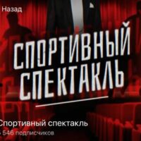 Спортивный спектакль