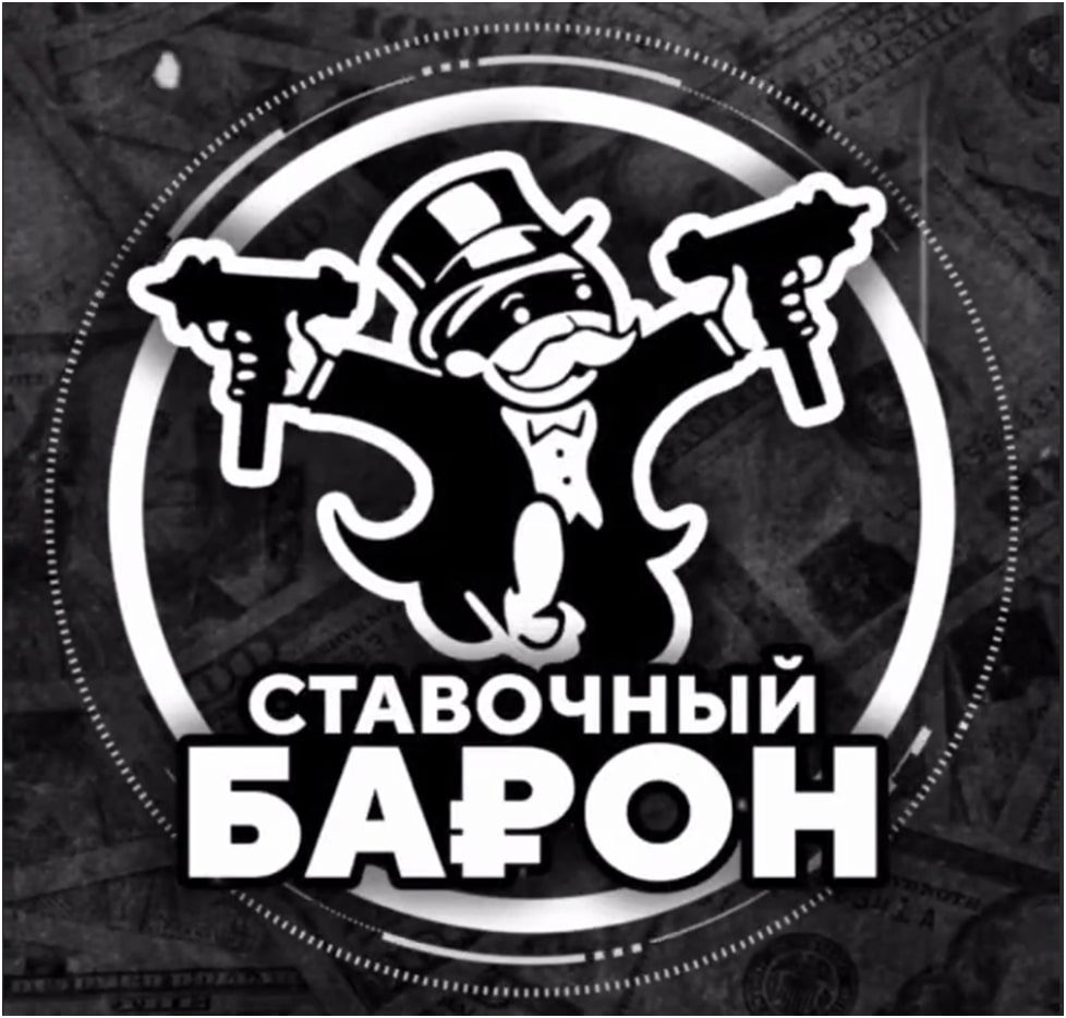 Ставочный Барон