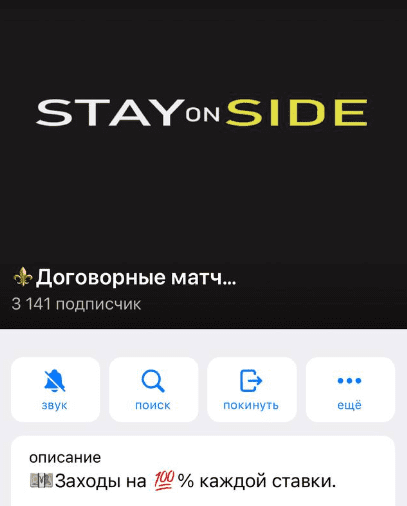 STAY ON SIDE в телеграмм