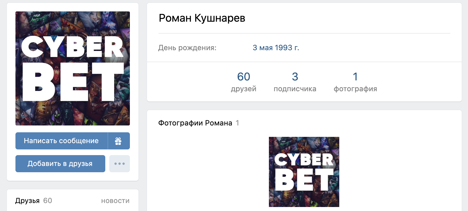 Страница Вконтакте основателя Cyberbet