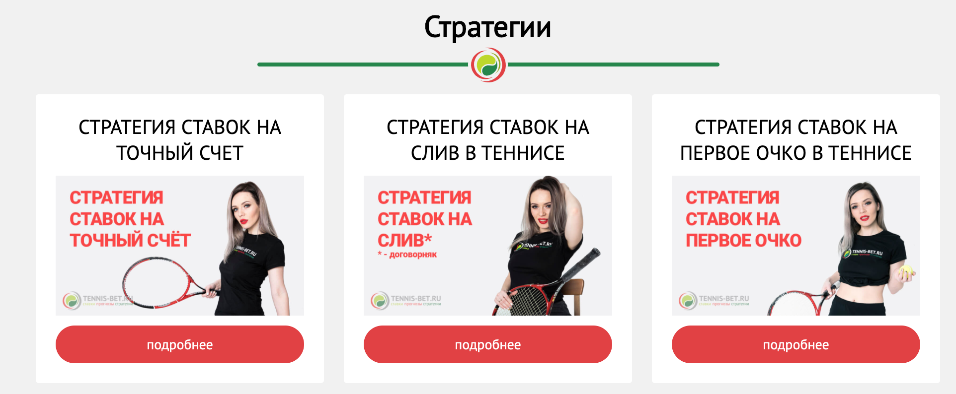 Стратегии Tennis-bet.ru
