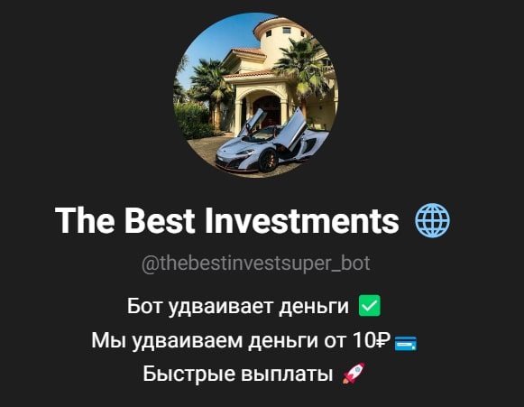 Телеграмм бот The Best Investments