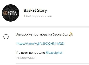 Телеграмм канал Basket Story