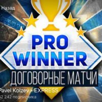 Телеграмм-канал Договорные матчи Prowinner