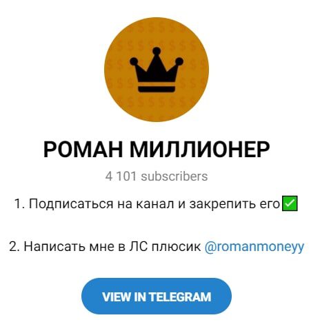 Телеграмм канал РОМАН МИЛЛИОНЕР