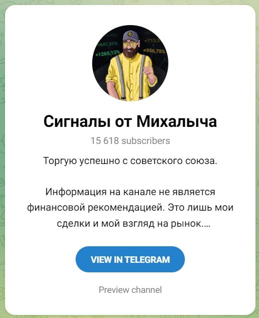 Телеграмм Сигналы от Михалыча