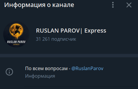 телеграмм канал Руслан Паров