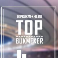 Отзывы о прогнозах от Topbukmeker.ru