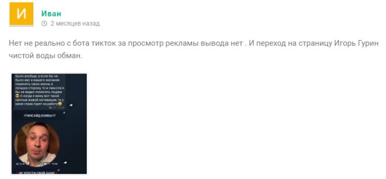 TikTok bot Telegram - отзывы