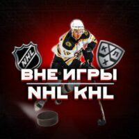 Вне игры NHL KHL