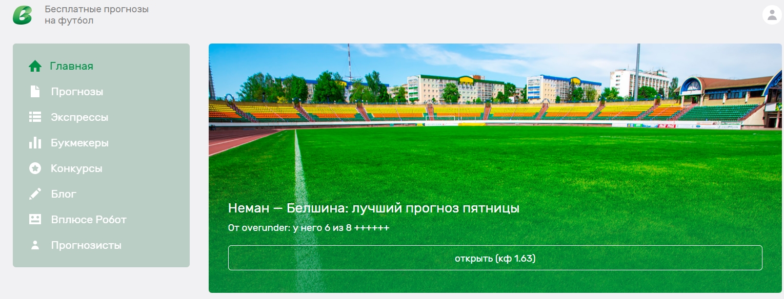 Отзывы о прогнозах на футбол vpliuse.ru