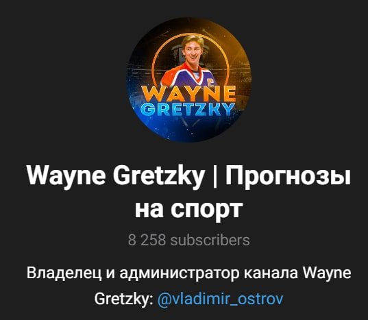 Wayne Gretzky Прогнозы на спорт