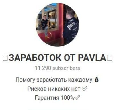 Заработок от Pavla в телеграмм