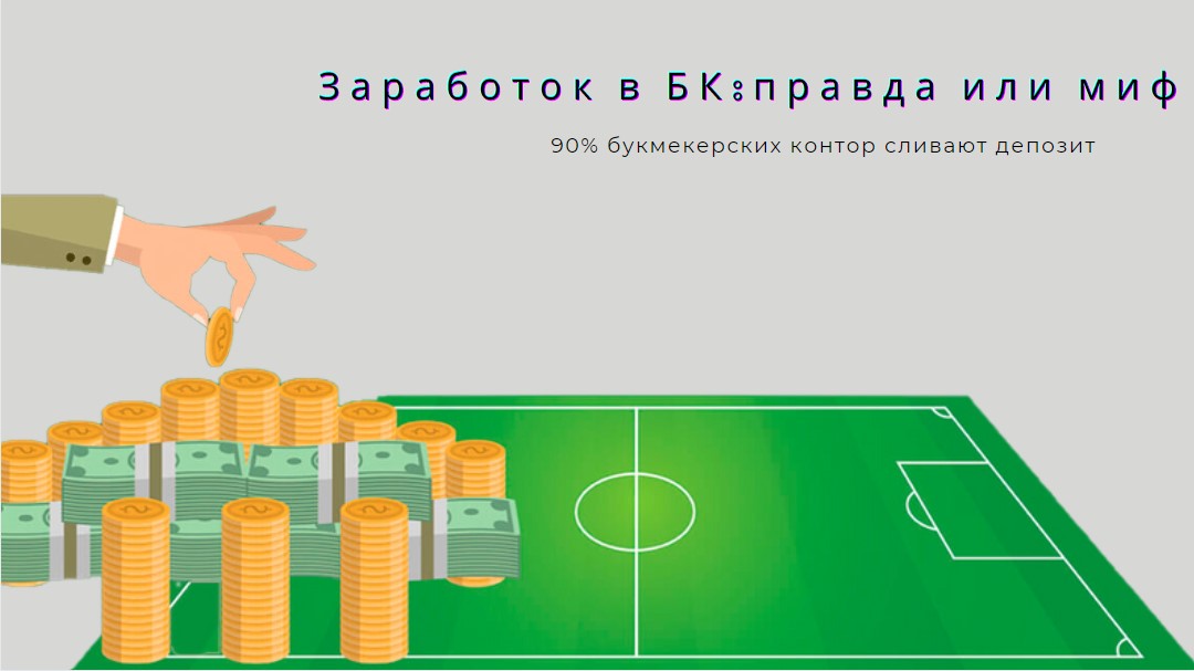 заработок с бк