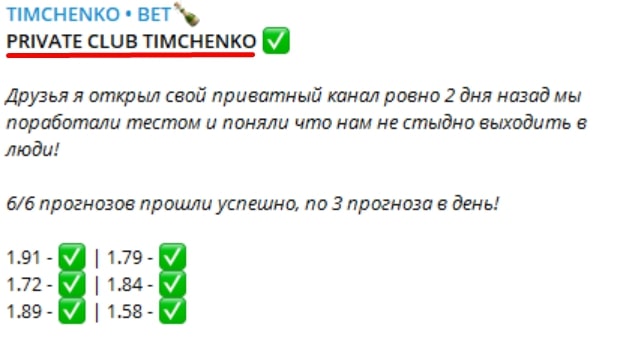 Timchenko Bet телеграм пост