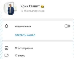 Ярик Ставит телеграм