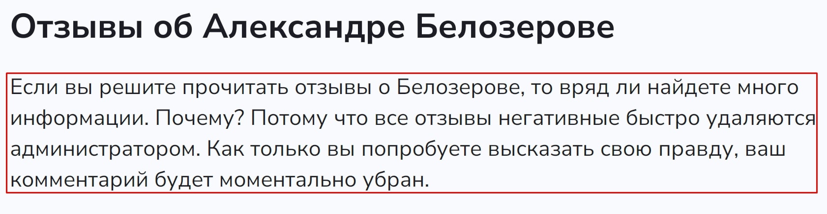 Александр Белозеров отзывы