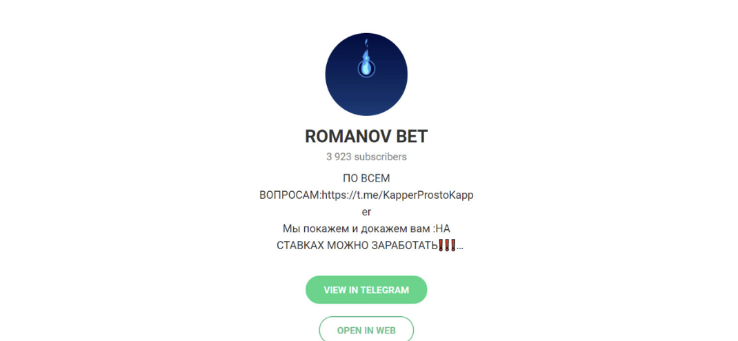 ROMANOV BET телеграм