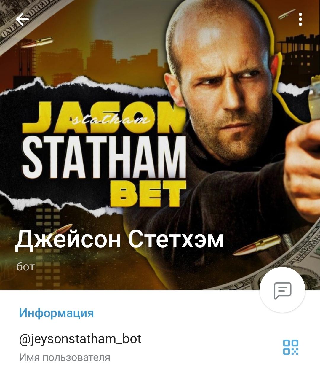 Jason Statham BET телеграм