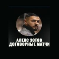 Алекс Зотов Договорные матчи лого