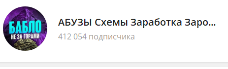 бабло не за горами телеграм канал