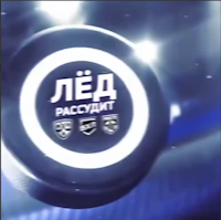Лед Рассудит